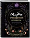 Магия очищения и защиты. От психоэнергетической гигиены до настоящего волшебства - фото 3