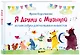 Я дружу с музыкой. Нотная азбука для маленьких пианистов (книга с карточками) (новое оформление) - фото 3