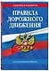 Правила дорожного движения по состоянию на 2026 г. - фото 3
