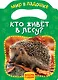 Кто живет в лесу? - фото 1