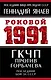 ГКЧП против Горбачева. Последний бой за СССР - фото 1