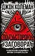 По ту сторону заговора. Разоблачение невидимого мирового правительства - фото 1