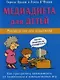 Медиадиета для детей. Рук-во для родителей: как преодолеть зависимось от телевизора и компьютерн. иг - фото 1