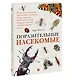 Поразительные насекомые. Книга про подземных математиков, мастеров блефа, дружных кочевников, зомби, уборщиков мусора и многих-многих других - фото 3