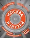Москва изнутри: роскошные интерьеры и архитектурные истории - фото 1