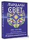 Мандалы СВЕТа. 27 уникальных высоковибрационных карт. Для помощи, исцеления, трансформации и контакта со своей Душой - фото 3