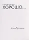 И для чего-то это хорошо... - фото 1