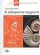 В лабиринтах мудрости Для дет. 8-10 лет и их родителей (мШКМ) Васильева - фото 1