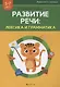 Развитие речи: лексика и грамматика. 5-7 лет. Часть 2 - фото 1
