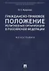 Гражданско-правовое положение религиозных организаций в РФ. Монография. - фото 1