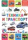 Техника и транспорт. Для детей от 3 до 6 лет - фото 1