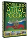 Большой атлас России - фото 3