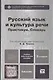 Русский язык и культура речи. Практикум. Словарь 2-е изд.Учебно-практическое пособие для спо - фото 2
