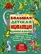 200ЛюбСтрПочемучек Динозавры.Большая детская энциклопедия - фото 1