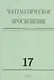 Математическое просвещение.Третья серия Вып. 17 - фото 1