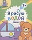 Я рисую водой. Мишка - фото 1