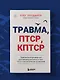 Травма, Птср, кПтср. Практическое руководство для перезагрузки мозга и тела после психологических потрясений - фото 8