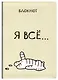 Блокнот Я всё (Котик) - фото 1