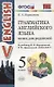 Грамматика английского языка. Книга для родителей: 5 класс: к учебнику И.Н. Верещагиной, О.В. Афанасьевой "Английский язык: Vкласс" ФГОС (к новому уч. - фото 6