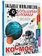Космос - фото 3