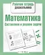 Математика. Составляем и решаем задачи - фото 1