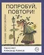 Попробуй, повтори! Русские скороговорки - фото 1