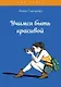 Учимся быть красивой - фото 1