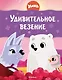 Умка. Удивительное везение - фото 1