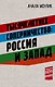 Тысячелетнее соперничество: Россия и Запад - фото 1