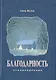 Благодарность. Стихотворения - фото 1