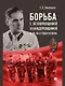 Борьба с петлюровщиной и бандеровщиной в 20–50-х годах ХХ века: монография - фото 1