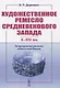 Художественное ремесло средневекового Запада (X-XIV вв.). По материалам раскопок в Восточной Европе - фото 1
