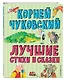 Лучшие стихи и сказки (ил. В. Канивца) - фото 3