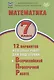 Математика. 7 класс. 12 вариантов итоговых работ для подготовки к Всероссийской проверочной работе. Учебное пособие - фото 1