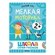 Школа Семи Гномов. Базовый курс. Комплект развивающих книг. ФГОС (6 книг+развивающие игры) - фото 10