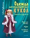 Одежда для коллекционных кукол своими руками. Верхняя одежда. Обувь. Головные уборы - фото 1
