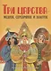 Книги нашего детства. Три царства – медное, серебряное и золотое - фото 1