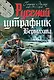 Русский штрафник Вермахта - фото 1