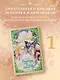Однажды я стала принцессой. Книга 1 (Кто сделал меня принцессой / Who Made Me a Princess). Новелла - фото 3