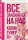 Все закончится на нас - фото 3