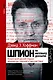 Шпион на миллиард долларов. История самой дерзкой операции американских спецслужб в Советском Союзе - фото 1