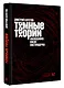 Тёмные теории. Философия после постмодерна - фото 3