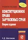 Конституционное право зарубежных стран Уч. пос. (2 изд) (мВПОБакалавр) Шестакова - фото 1