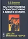 Трансформативное формообразование в дизайне костюма. Дизайн головных уборов - фото 1