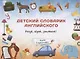 Детский словарик английского - фото 1