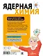 Ядерная Химия - фото 2