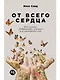 От всего сердца: Как слушать, поддерживать, утешать и не растратить себя - фото 1