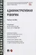 Административная реформа. Учебное пособие - фото 1