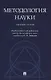 Методология науки. Сборник статей. - фото 1
