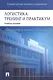 Логистика. Тренинг и практикум: учеб. пособие - фото 1